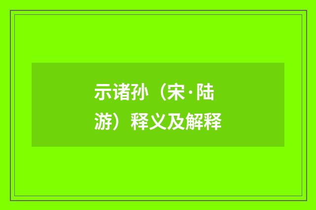示诸孙（宋·陆游）释义及解释