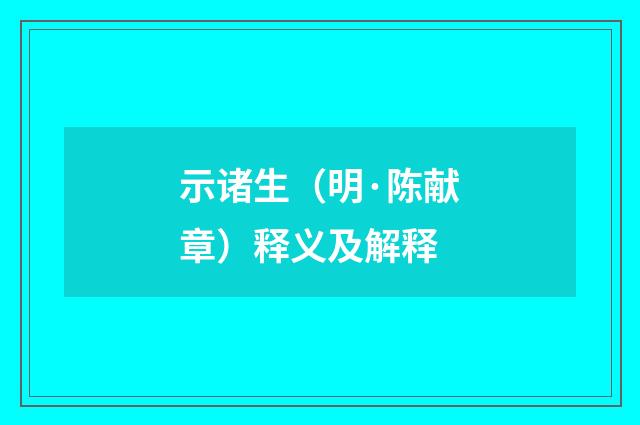 示诸生（明·陈献章）释义及解释
