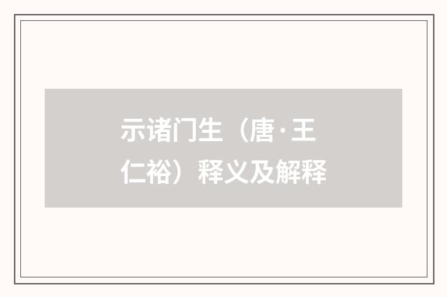 示诸门生（唐·王仁裕）释义及解释