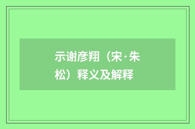 示谢彦翔（宋·朱松）释义及解释