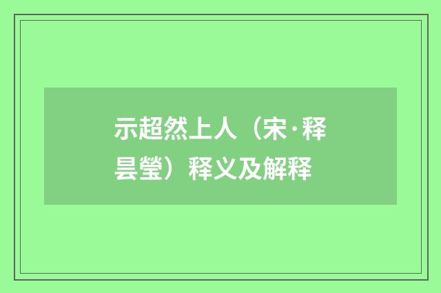 示超然上人（宋·释昙瑩）释义及解释