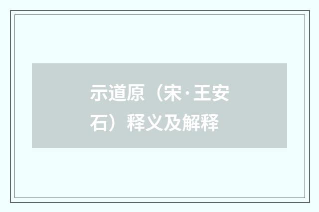 示道原（宋·王安石）释义及解释