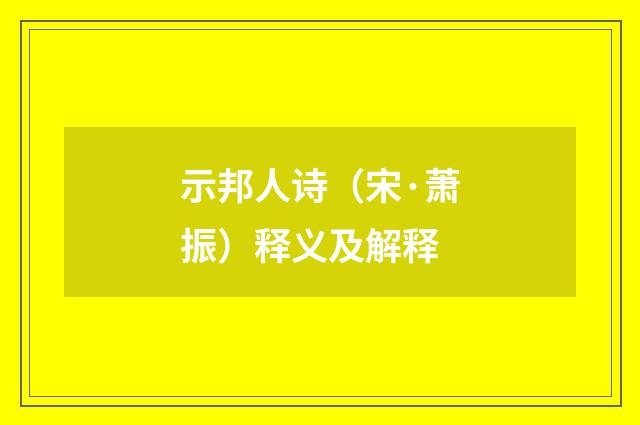 示邦人诗（宋·萧振）释义及解释