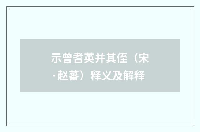 示曾耆英并其侄（宋·赵蕃）释义及解释