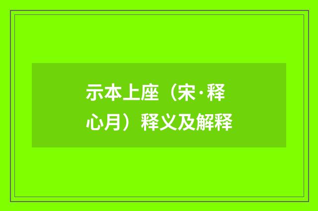 示本上座（宋·释心月）释义及解释