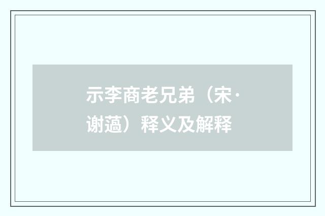 示李商老兄弟（宋·谢薖）释义及解释