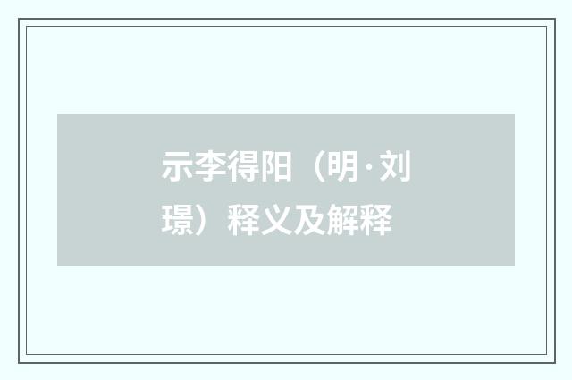 示李得阳（明·刘璟）释义及解释