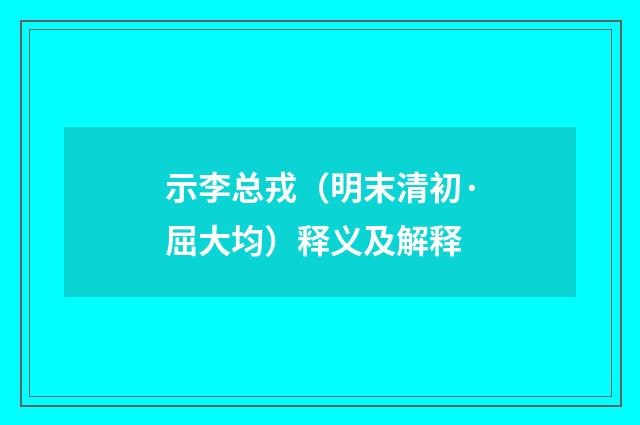 示李总戎（明末清初·屈大均）释义及解释