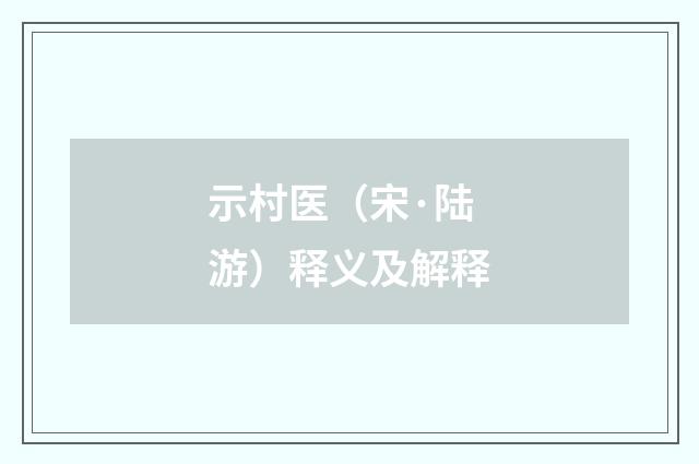 示村医（宋·陆游）释义及解释