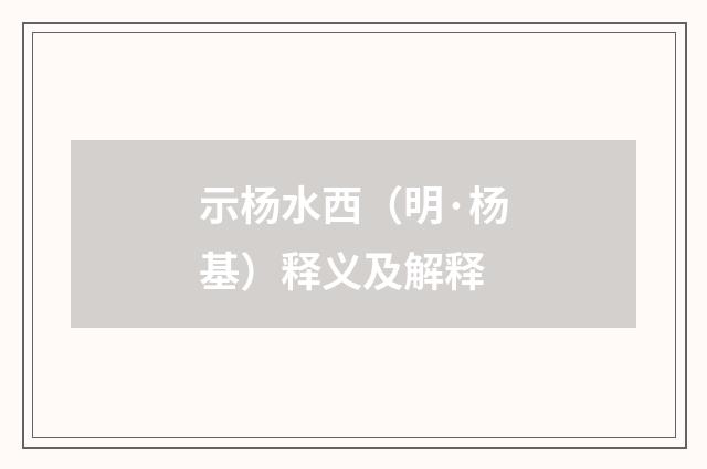 示杨水西（明·杨基）释义及解释