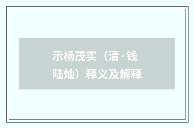 示杨茂实（清·钱陆灿）释义及解释