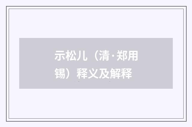 示松儿（清·郑用锡）释义及解释
