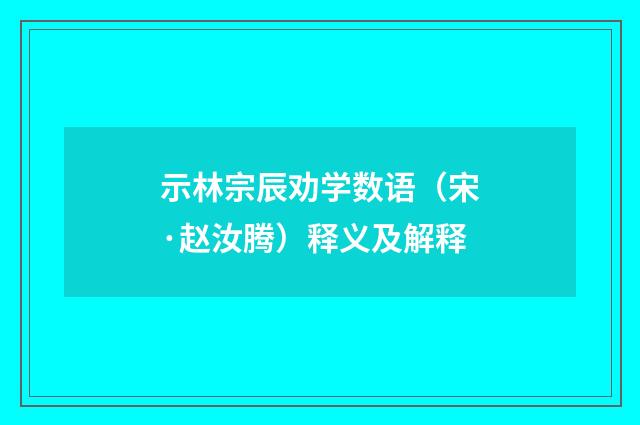 示林宗辰劝学数语（宋·赵汝腾）释义及解释