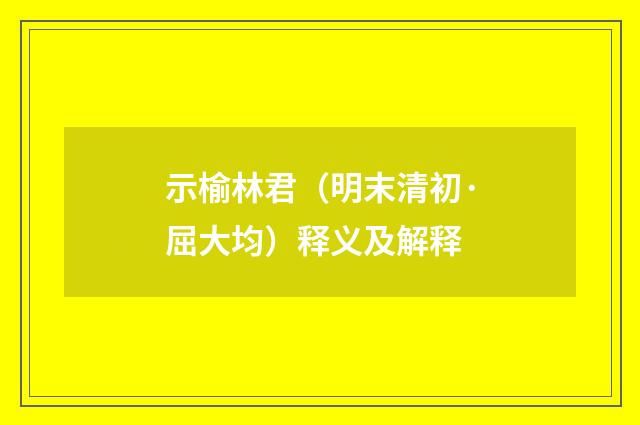 示榆林君（明末清初·屈大均）释义及解释