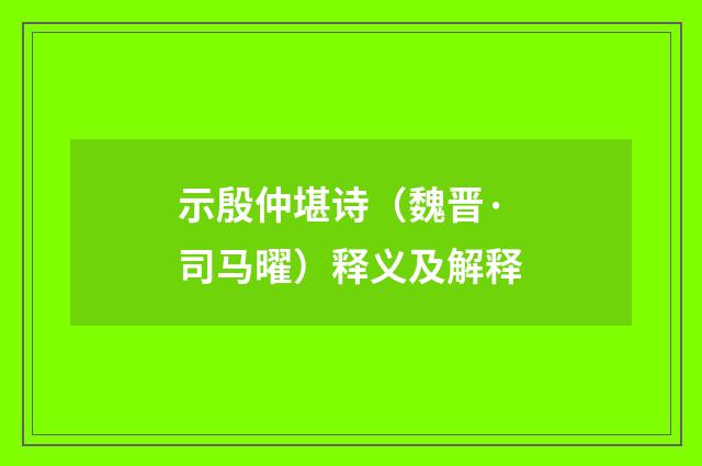 示殷仲堪诗（魏晋·司马曜）释义及解释