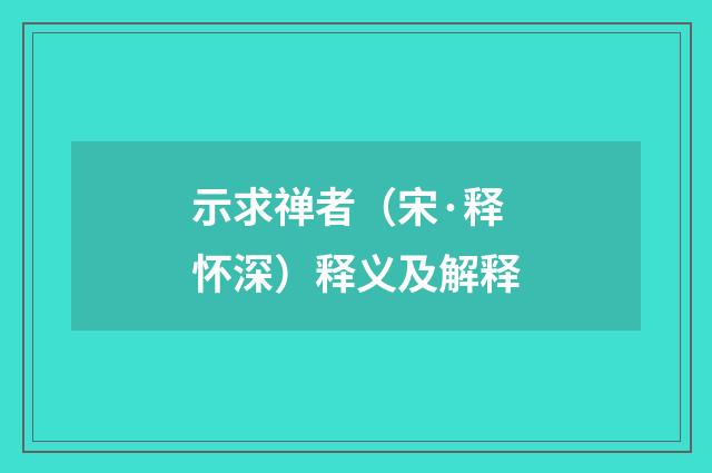 示求禅者（宋·释怀深）释义及解释
