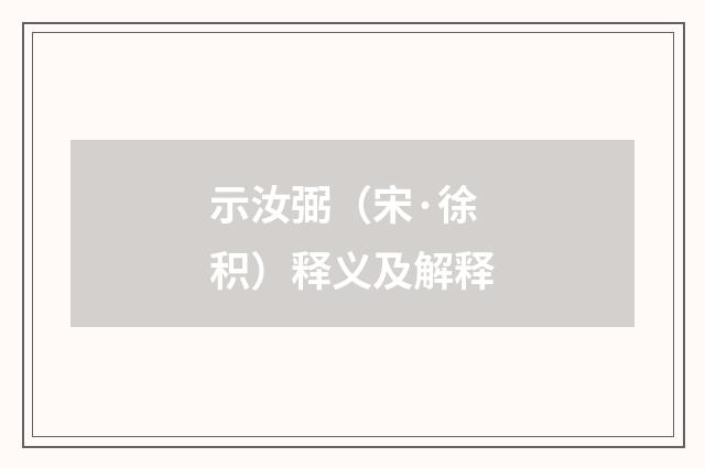 示汝弼（宋·徐积）释义及解释