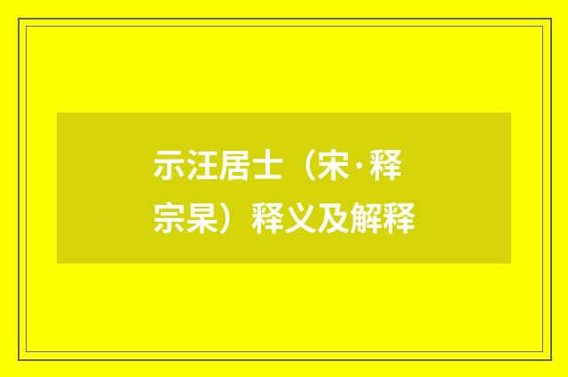 示汪居士（宋·释宗杲）释义及解释