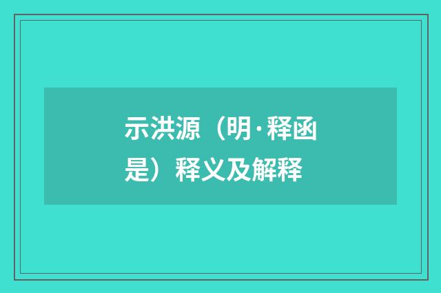 示洪源（明·释函是）释义及解释