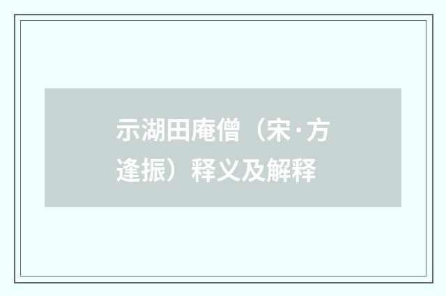 示湖田庵僧（宋·方逢振）释义及解释