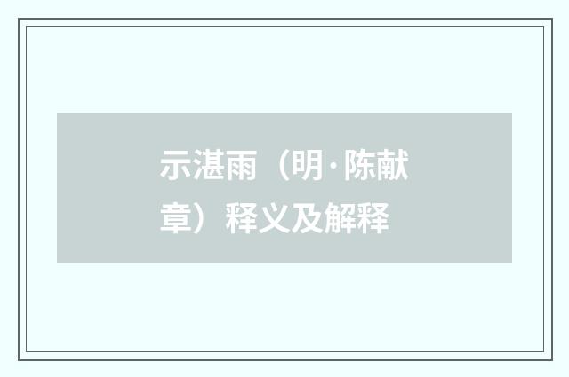 示湛雨（明·陈献章）释义及解释