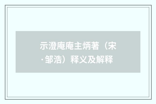 示澄庵庵主炳著（宋·邹浩）释义及解释