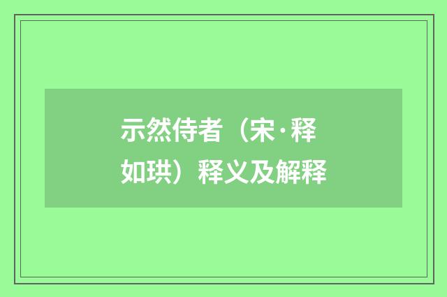示然侍者（宋·释如珙）释义及解释