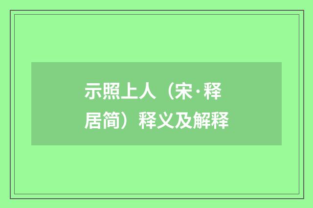 示照上人（宋·释居简）释义及解释