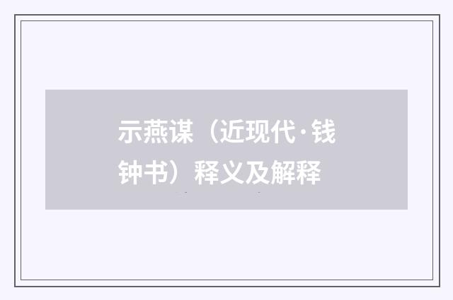 示燕谋（近现代·钱钟书）释义及解释