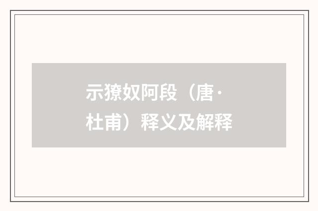 示獠奴阿段（唐·杜甫）释义及解释