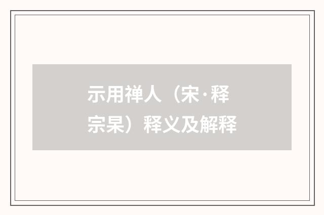 示用禅人（宋·释宗杲）释义及解释