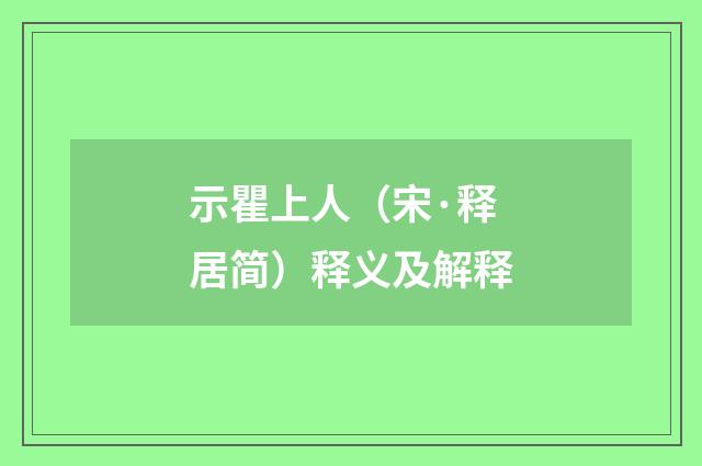 示瞿上人（宋·释居简）释义及解释