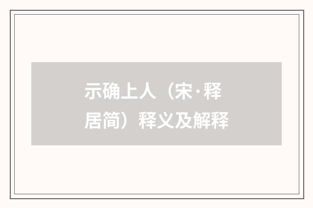 示确上人（宋·释居简）释义及解释