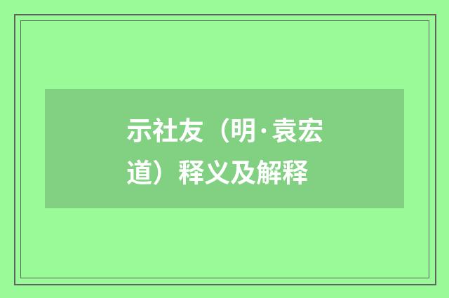 示社友（明·袁宏道）释义及解释