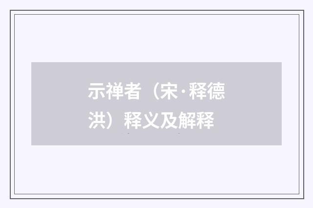 示禅者（宋·释德洪）释义及解释