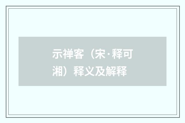 示禅客（宋·释可湘）释义及解释