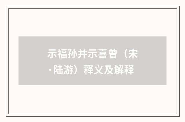 示福孙并示喜曾（宋·陆游）释义及解释