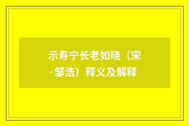 示寿宁长老如晓（宋·邹浩）释义及解释