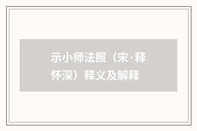 示小师法照（宋·释怀深）释义及解释