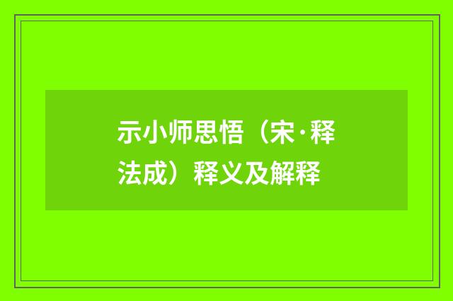 示小师思悟（宋·释法成）释义及解释