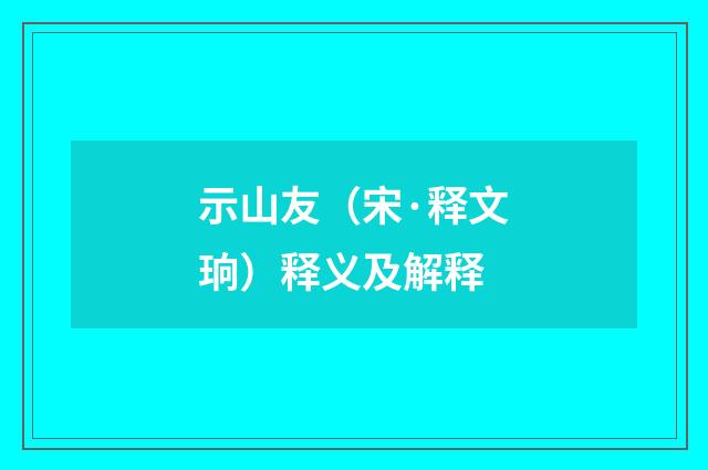 示山友（宋·释文珦）释义及解释