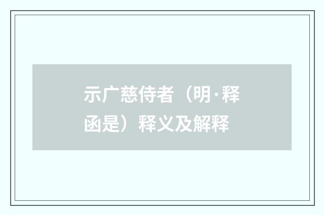 示广慈侍者（明·释函是）释义及解释