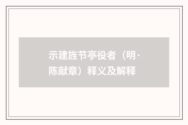 示建旌节亭役者（明·陈献章）释义及解释
