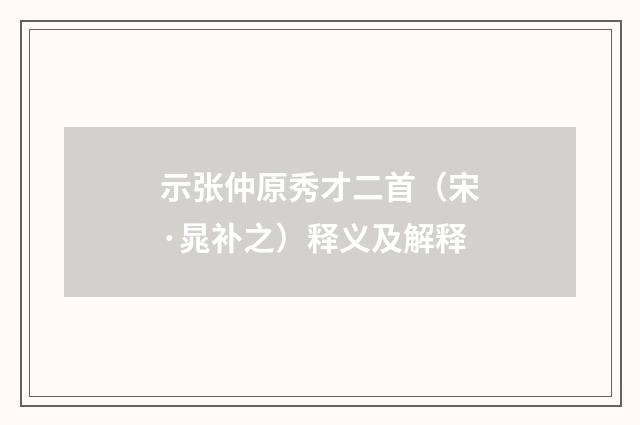 示张仲原秀才二首（宋·晁补之）释义及解释