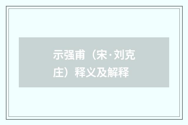 示强甫（宋·刘克庄）释义及解释