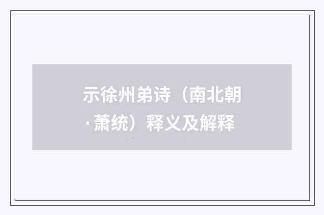 示徐州弟诗（南北朝·萧统）释义及解释