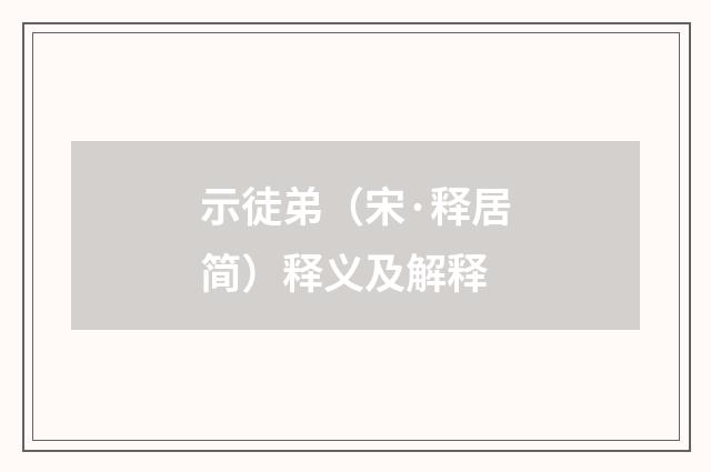 示徒弟（宋·释居简）释义及解释