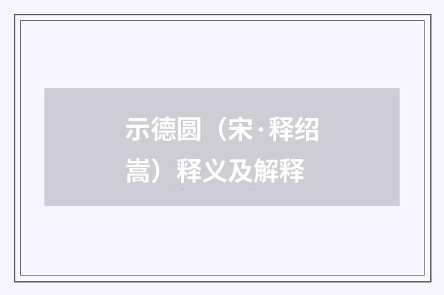 示德圆（宋·释绍嵩）释义及解释