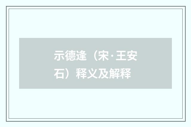示德逢（宋·王安石）释义及解释