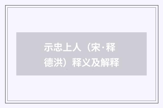 示忠上人（宋·释德洪）释义及解释